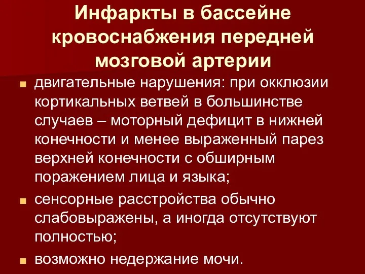 Инфаркты в бассейне кровоснабжения передней мозговой артерии двигательные нарушения: при окклюзии кортикальных