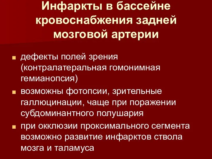 Инфаркты в бассейне кровоснабжения задней мозговой артерии дефекты полей зрения (контралатеральная гомонимная