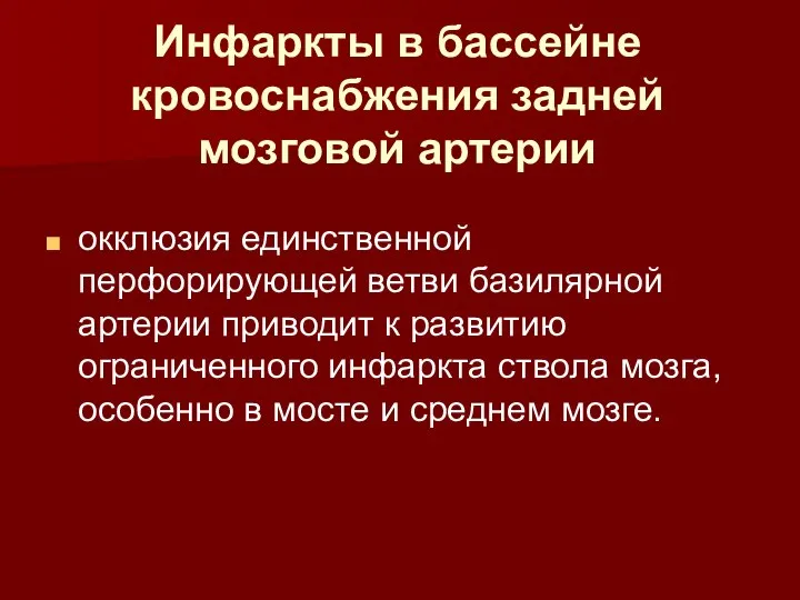 Инфаркты в бассейне кровоснабжения задней мозговой артерии окклюзия единственной перфорирующей ветви базилярной