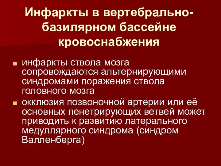 Инфаркты в вертебрально-базилярном бассейне кровоснабжения инфаркты ствола мозга сопровождаются альтернирующими синдромами поражения