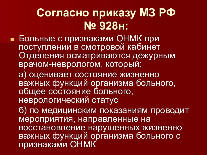 Согласно приказу МЗ РФ № 928н: Больные с признаками ОНМК при поступлении