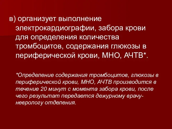 в) организует выполнение электрокардиографии, забора крови для определения количества тромбоцитов, содержания глюкозы