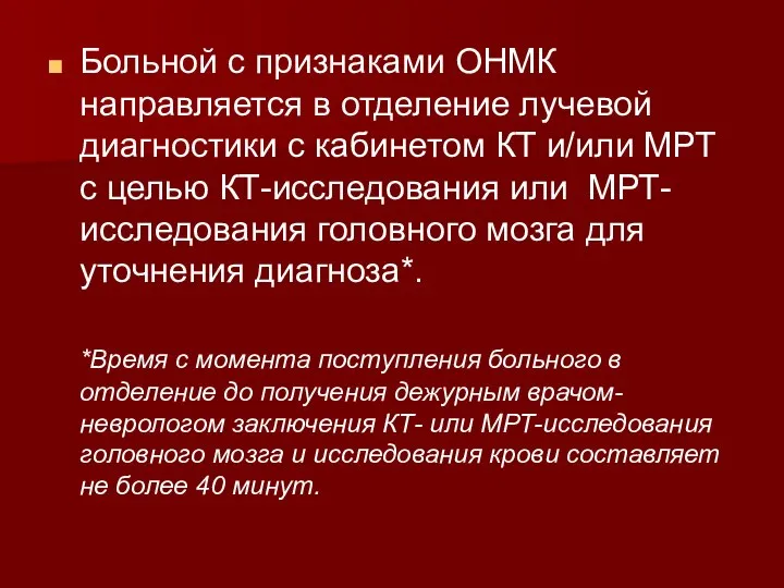 Больной с признаками ОНМК направляется в отделение лучевой диагностики с кабинетом КТ