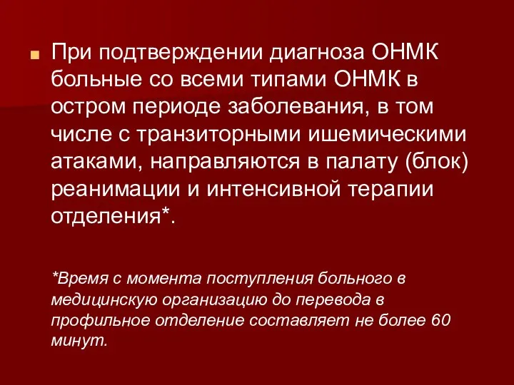 При подтверждении диагноза ОНМК больные со всеми типами ОНМК в остром периоде