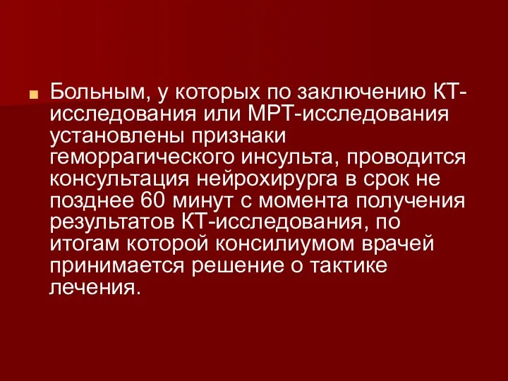 Больным, у которых по заключению КТ-исследования или МРТ-исследования установлены признаки геморрагического инсульта,