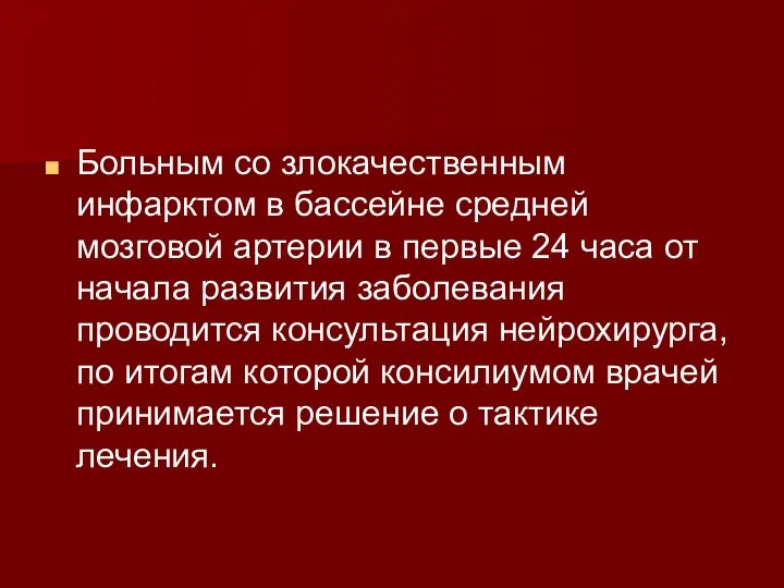 Больным со злокачественным инфарктом в бассейне средней мозговой артерии в первые 24