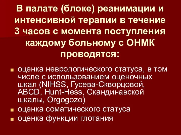 В палате (блоке) реанимации и интенсивной терапии в течение 3 часов с