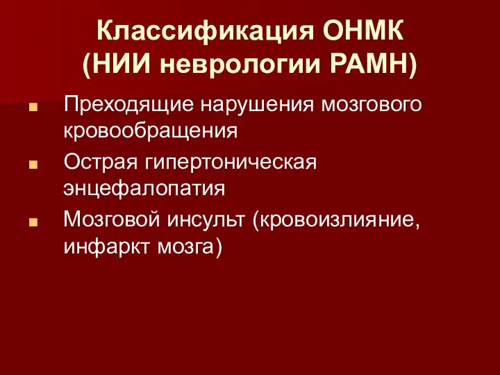 Классификация ОНМК (НИИ неврологии РАМН) Преходящие нарушения мозгового кровообращения Острая гипертоническая энцефалопатия