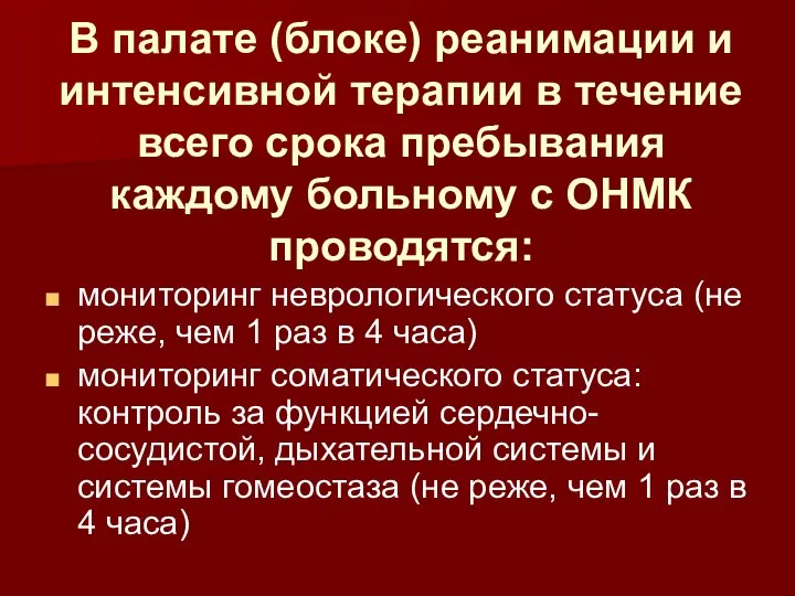 мониторинг неврологического статуса (не реже, чем 1 раз в 4 часа) мониторинг