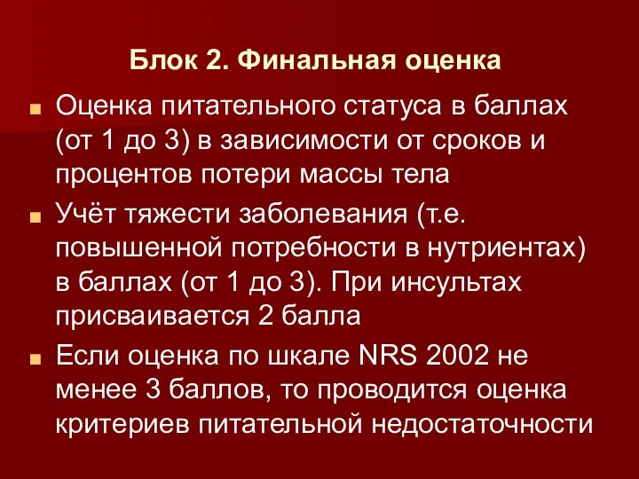 Блок 2. Финальная оценка Оценка питательного статуса в баллах (от 1 до