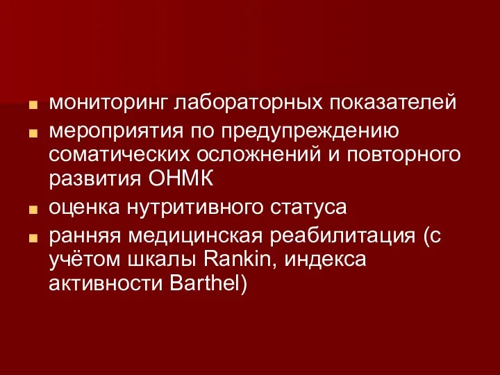 мониторинг лабораторных показателей мероприятия по предупреждению соматических осложнений и повторного развития ОНМК