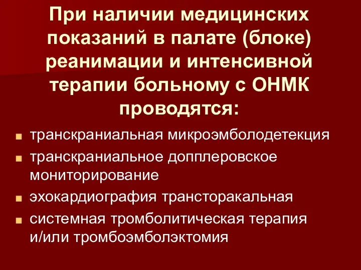 При наличии медицинских показаний в палате (блоке) реанимации и интенсивной терапии больному