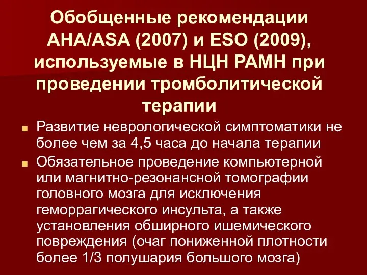 Обобщенные рекомендации AHA/ASA (2007) и ESO (2009), используемые в НЦН РАМН при