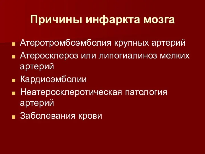 Причины инфаркта мозга Атеротромбоэмболия крупных артерий Атеросклероз или липогиалиноз мелких артерий Кардиоэмболии