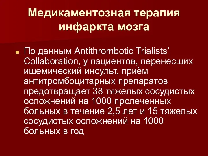 Медикаментозная терапия инфаркта мозга По данным Antithrombotic Trialists’ Collaboration, у пациентов, перенесших