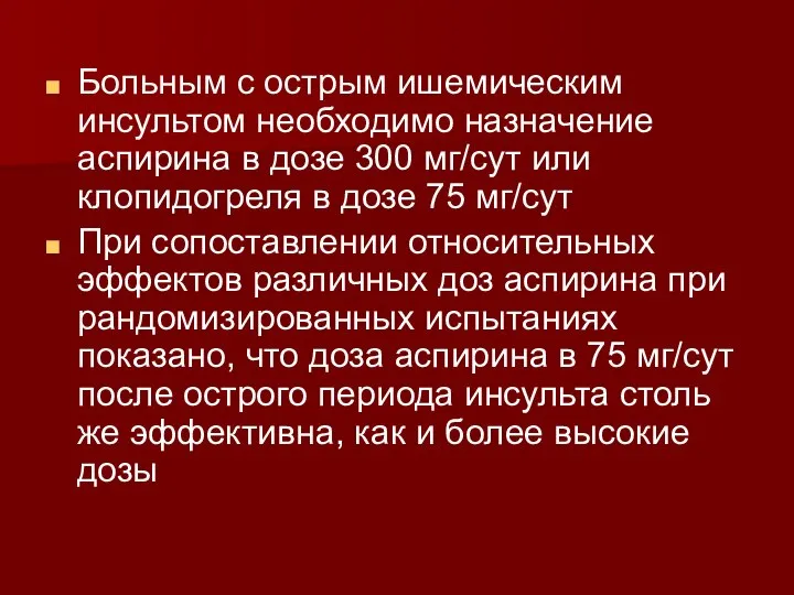 Больным с острым ишемическим инсультом необходимо назначение аспирина в дозе 300 мг/сут