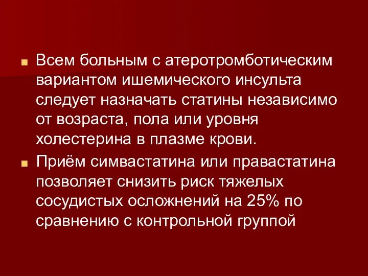 Всем больным с атеротромботическим вариантом ишемического инсульта следует назначать статины независимо от