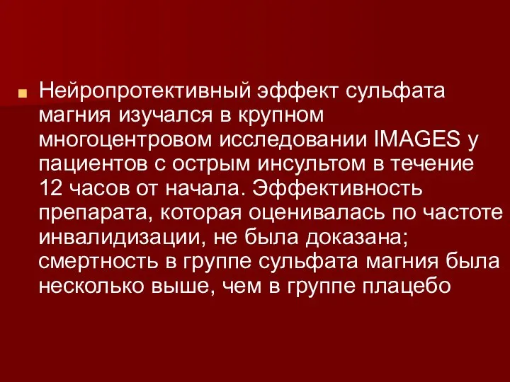 Нейропротективный эффект сульфата магния изучался в крупном многоцентровом исследовании IMAGES у пациентов