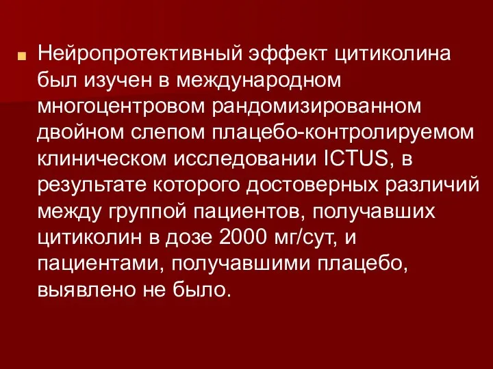 Нейропротективный эффект цитиколина был изучен в международном многоцентровом рандомизированном двойном слепом плацебо-контролируемом