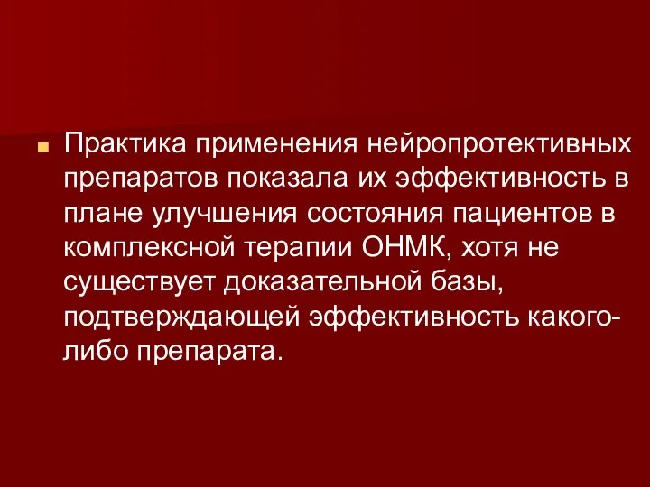 Практика применения нейропротективных препаратов показала их эффективность в плане улучшения состояния пациентов