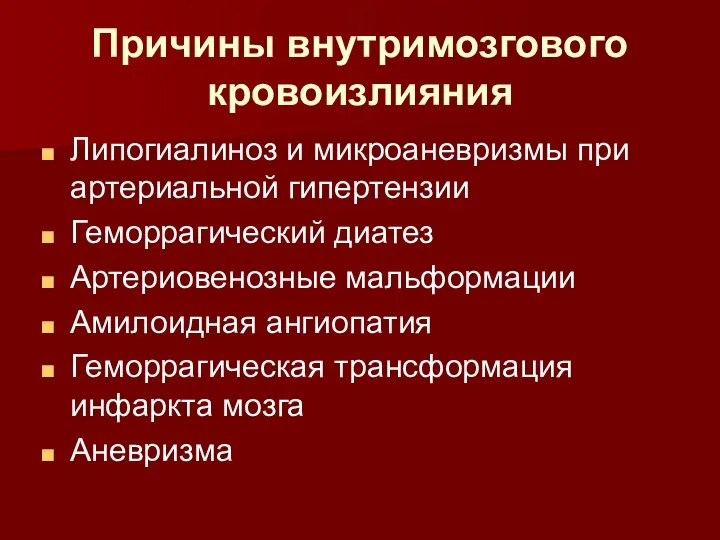 Причины внутримозгового кровоизлияния Липогиалиноз и микроаневризмы при артериальной гипертензии Геморрагический диатез Артериовенозные