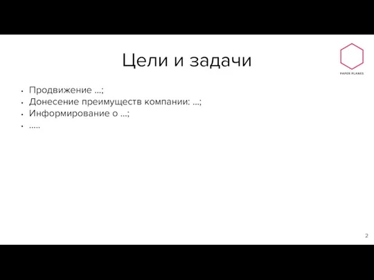 Продвижение …; Донесение преимуществ компании: …; Информирование о …; ….. Цели и задачи