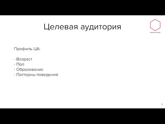 Профиль ЦА: - Возраст - Пол - Образование - Паттерны поведения Целевая аудитория