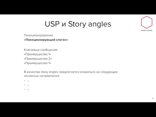 USP и Story angles Позиционирование «Позиционирующий слоган» Ключевые сообщения: «Преимущество 1» «Преимущество