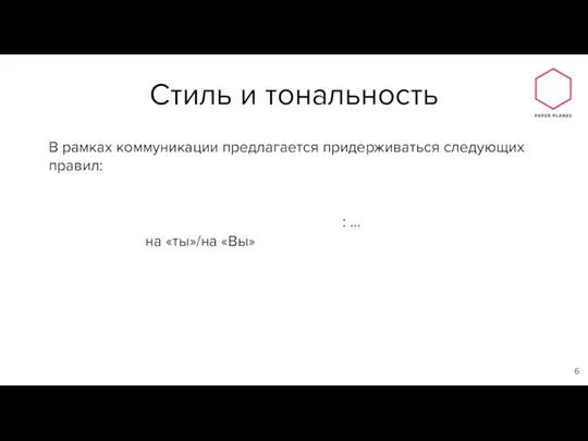 В рамках коммуникации предлагается придерживаться следующих правил: Стиль коммуникации: … (формальный/неформальный) Тональность