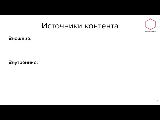 Внешние: Внутренние: Источники контента