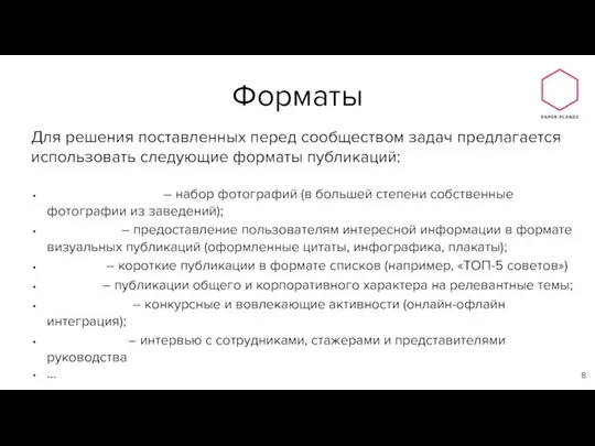 Для решения поставленных перед сообществом задач предлагается использовать следующие форматы публикаций: Фотоподборки