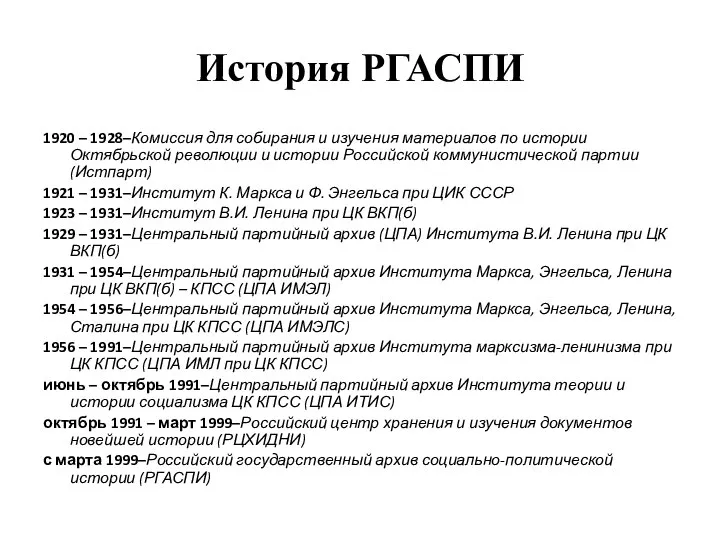 История РГАСПИ 1920 – 1928–Комиссия для собирания и изучения материалов по истории