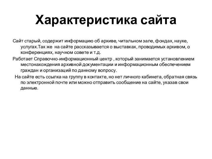 Характеристика сайта Сайт старый, содержит информацию об архиве, читальном зале, фондах, науке,