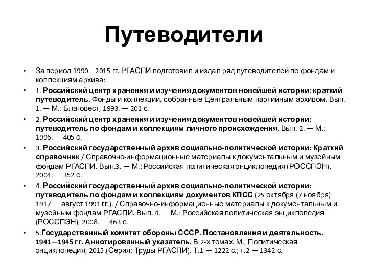 Путеводители За период 1990—2015 гг. РГАСПИ подготовил и издал ряд путеводителей по