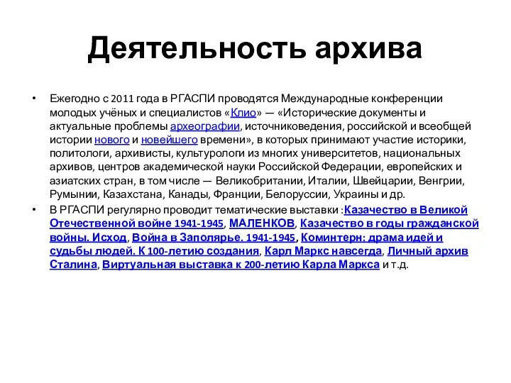 Деятельность архива Ежегодно с 2011 года в РГАСПИ проводятся Международные конференции молодых