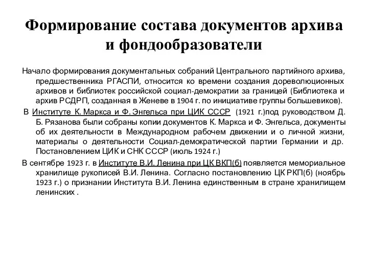 Формирование состава документов архива и фондообразователи Начало формирования документальных собраний Центрального партийного