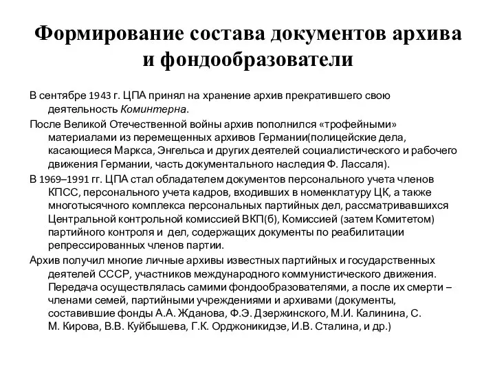 Формирование состава документов архива и фондообразователи В сентябре 1943 г. ЦПА принял