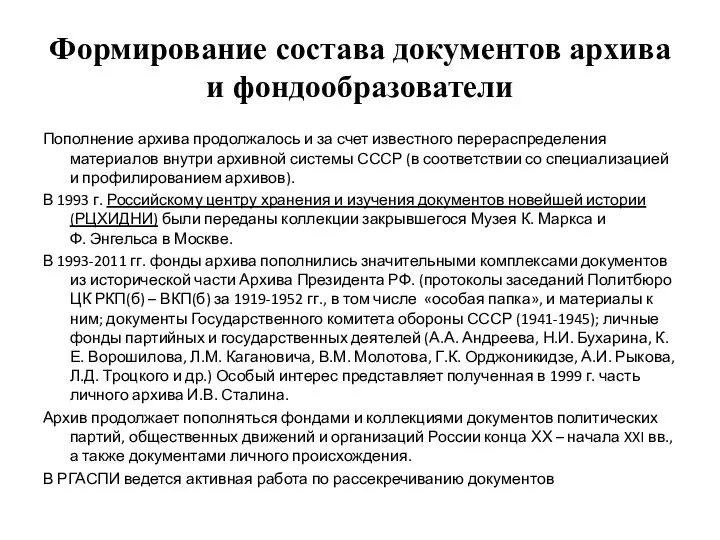 Формирование состава документов архива и фондообразователи Пополнение архива продолжалось и за счет