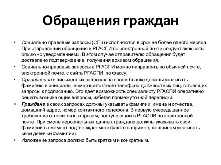 Обращения граждан Социально-правовые запросы (СПЗ) исполняются в срок не более одного месяца.