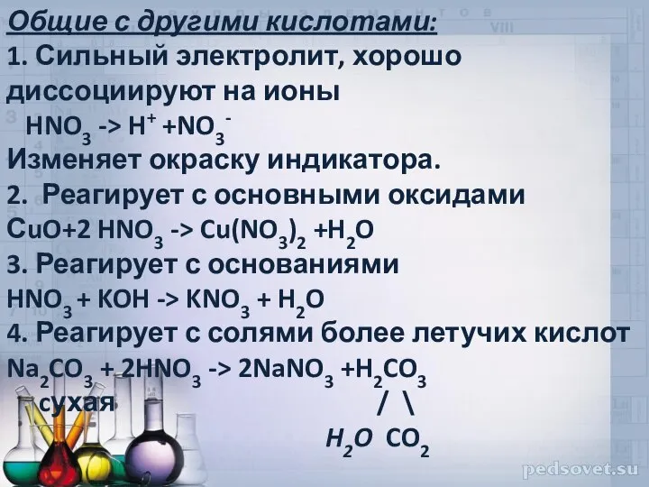 Общие с другими кислотами: 1. Сильный электролит, хорошо диссоциируют на ионы HNO3