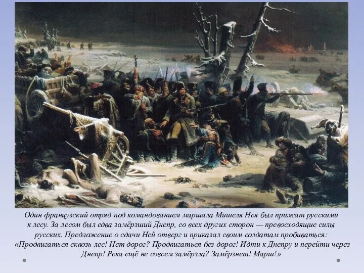 Один французский отряд под командованием маршала Мишеля Нея был прижат русскими к