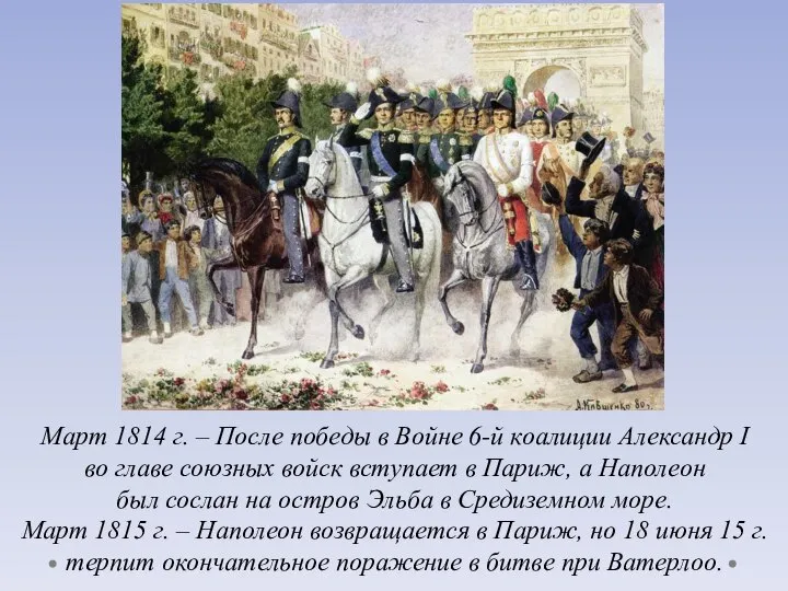 Март 1814 г. – После победы в Войне 6-й коалиции Александр I