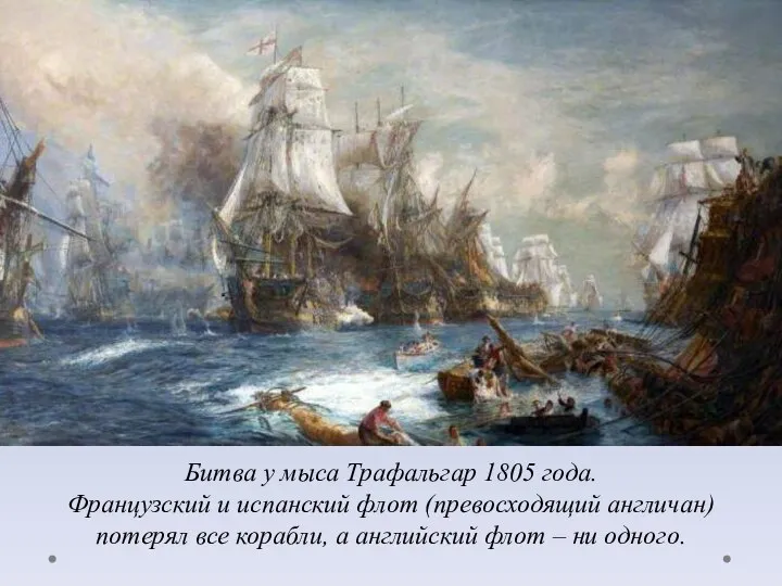 Битва у мыса Трафальгар 1805 года. Французский и испанский флот (превосходящий англичан)