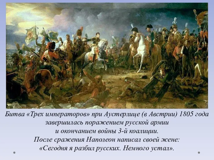 Битва «Трех императоров» при Аустерлице (в Австрии) 1805 года завершилась поражением русской