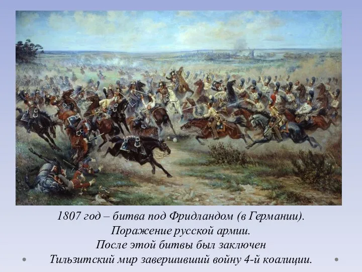 1807 год – битва под Фридландом (в Германии). Поражение русской армии. После