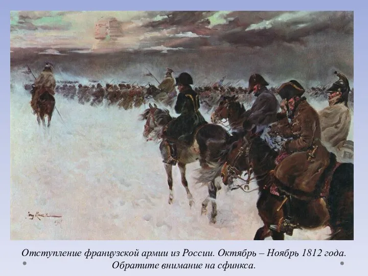 Отступление французской армии из России. Октябрь – Ноябрь 1812 года. Обратите внимание на сфинкса.