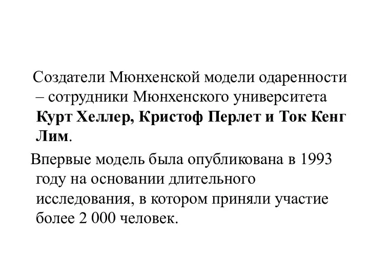 Создатели Мюнхенской модели одаренности – сотрудники Мюнхенского университета Курт Хеллер, Кристоф Перлет