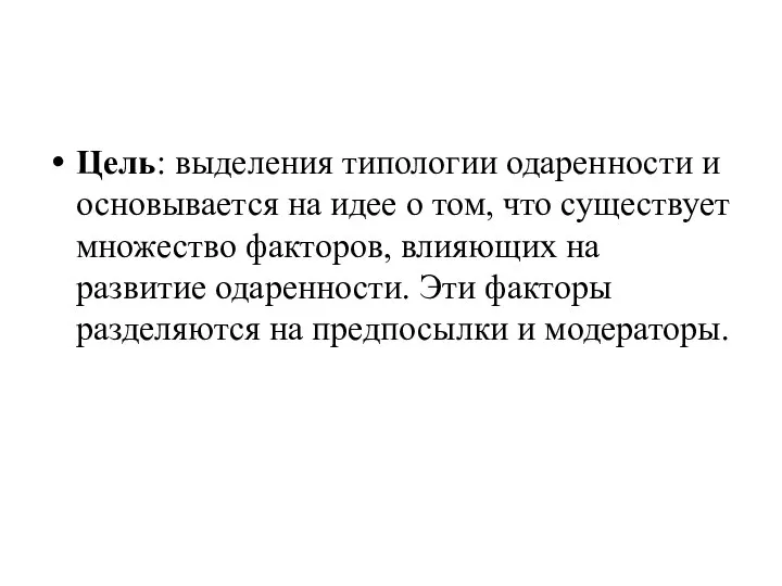 Цель: выделения типологии одаренности и основывается на идее о том, что существует