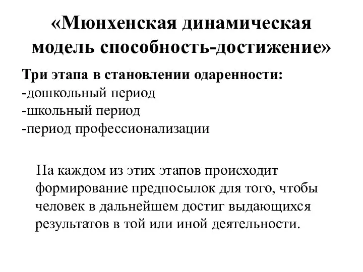 «Мюнхенская динамическая модель способность-достижение» Три этапа в становлении одаренности: -дошкольный период -школьный