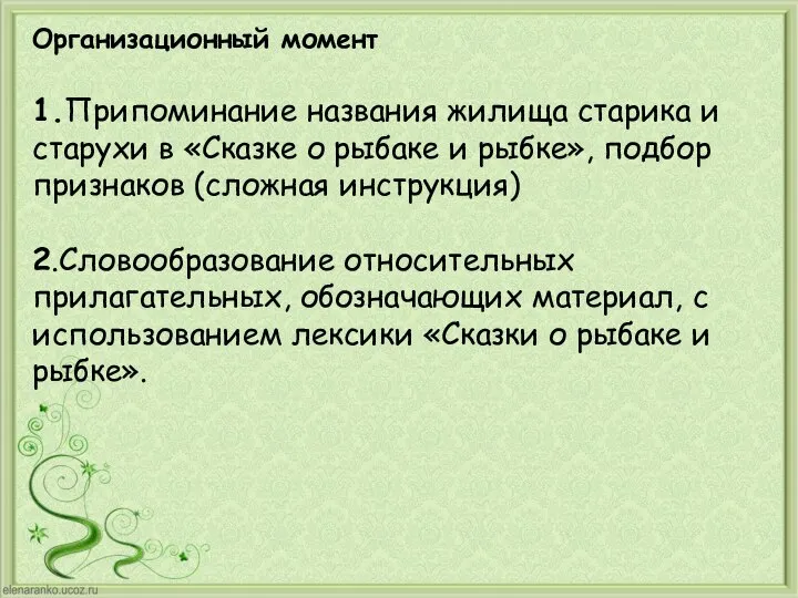 Организационный момент 1.Припоминание названия жилища старика и старухи в «Сказке о рыбаке